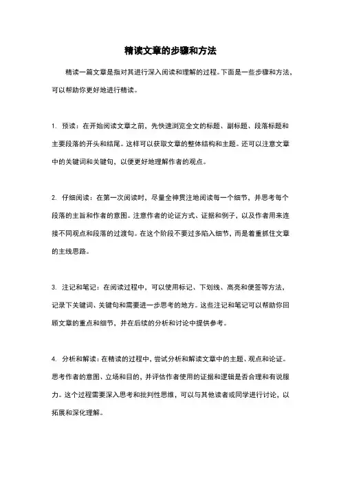 精读文章的步骤和方法