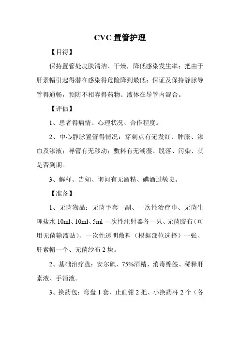 CVC置管护理