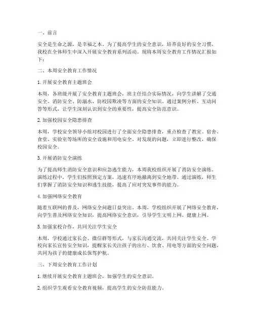安全教育小学周报