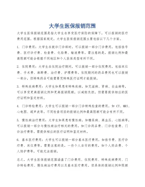 大学生医保报销范围