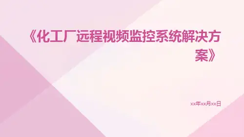 化工厂远程视频监控系统解决方案