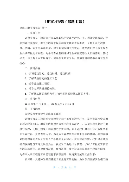 工地实习报告(最新8篇)