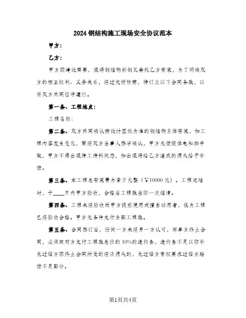 2024钢结构施工现场安全协议范本