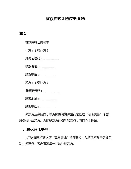 餐饮店转让协议书6篇