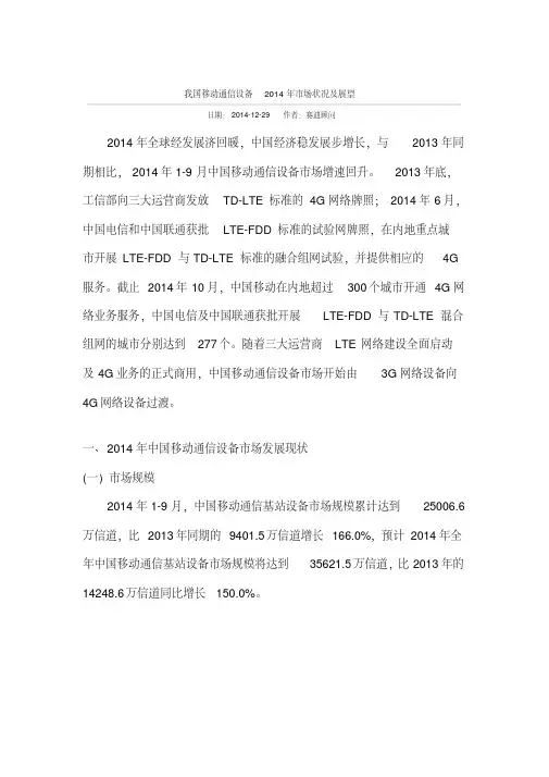 我国移动通信设备2014年市场状况及展望