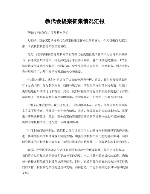 教代会提案征集情况汇报