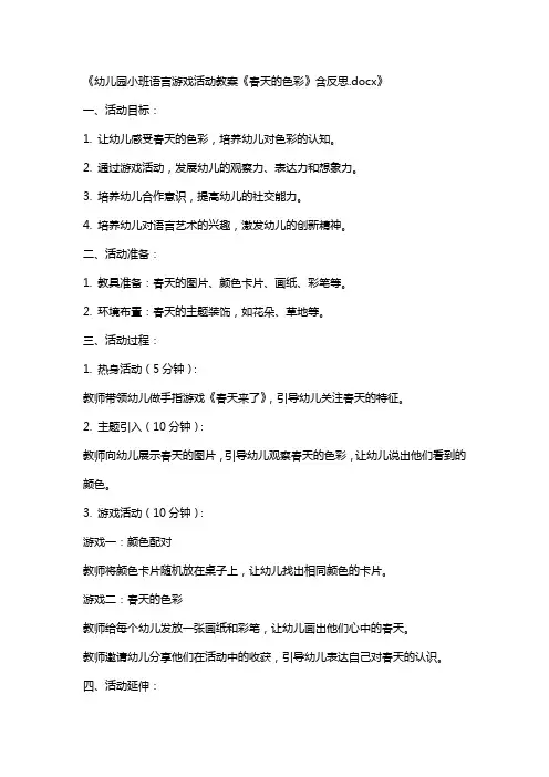 幼儿园小班语言游戏活动教案《春天的色彩》含反思