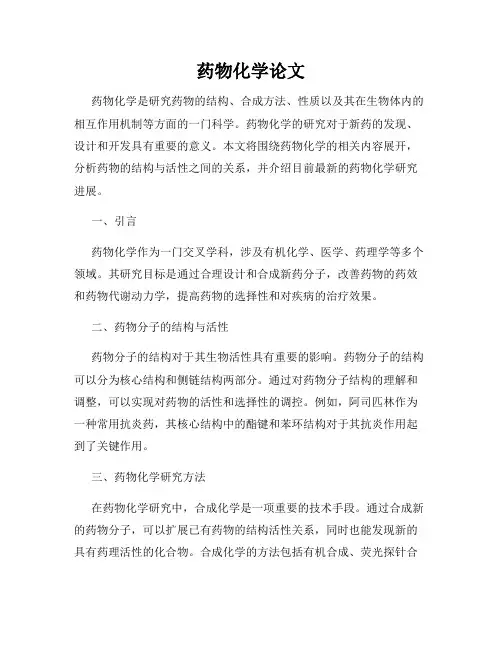 药物化学论文