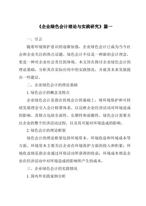 《2024年企业绿色会计理论与实践研究》范文