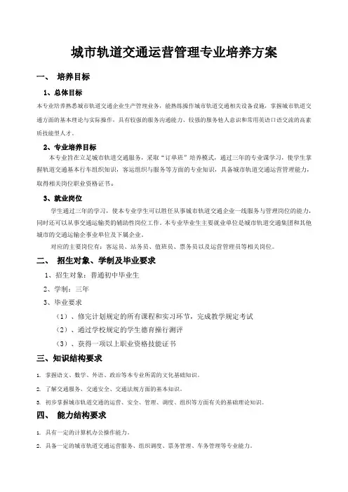 《城市轨道交通运营管理》专业培养方案
