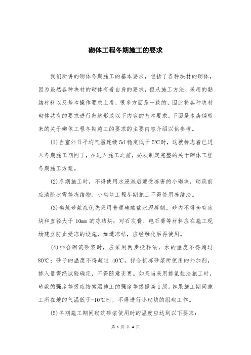 砌体工程冬期施工的要求