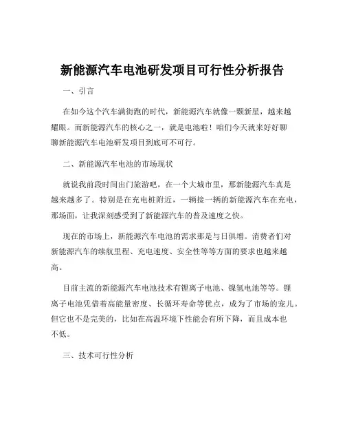 新能源汽车电池研发项目可行性分析报告