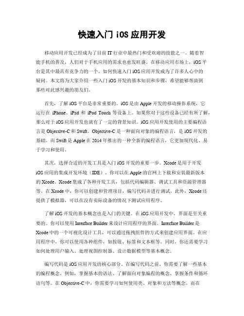 快速入门iOS应用开发