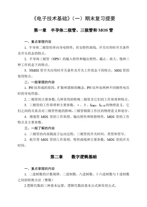 电子技术基础(一)期末复习提要