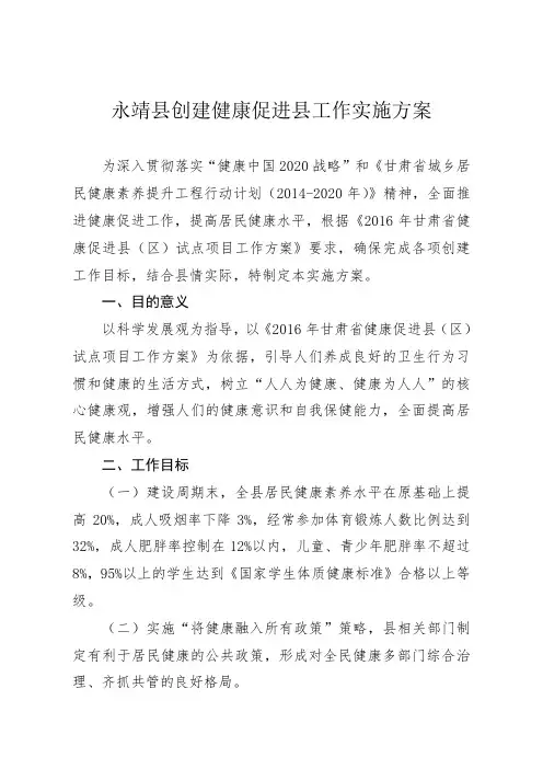 永靖创建健康促进工作实施方案