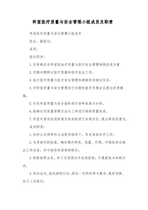 科室医疗质量与安全管理小组成员及职责