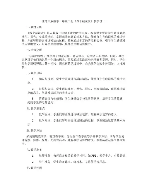 北师大版数学一年级下册《做个减法表》教学设计