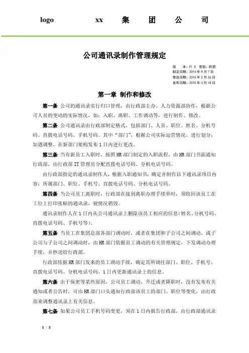 通讯录制作的管理办法