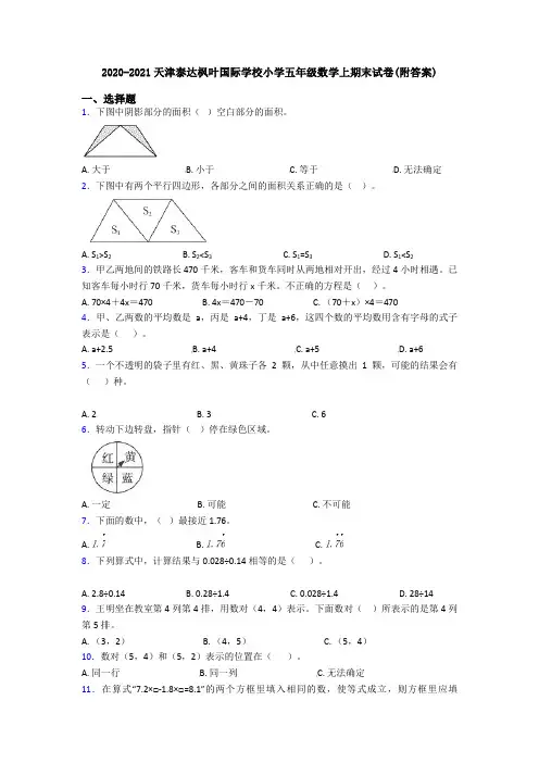 2020-2021天津泰达枫叶国际学校小学五年级数学上期末试卷(附答案)