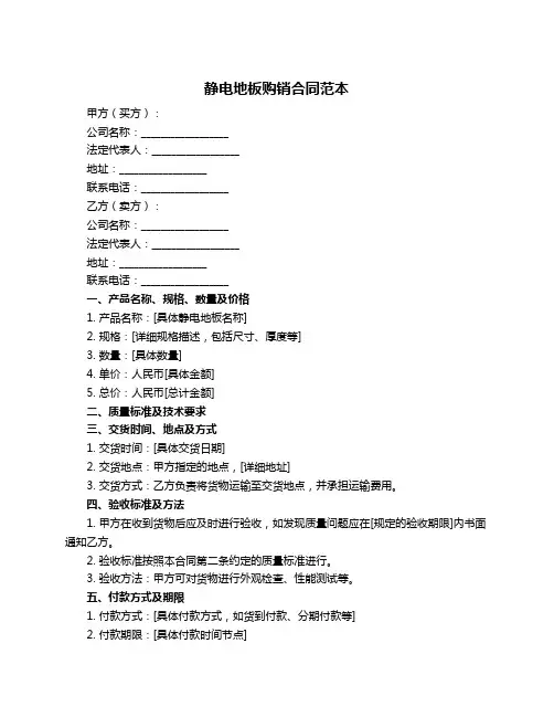 静电地板购销合同范本