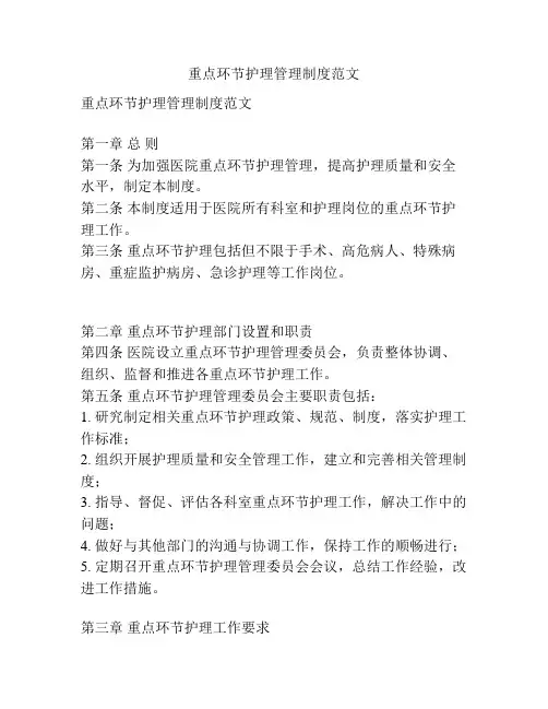 重点环节护理管理制度范文