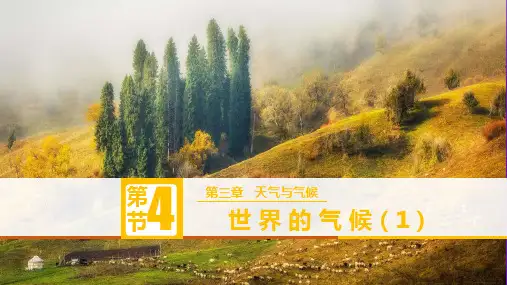 世界的气候(第1课时)(课件)七年级地理上册课件(人教版)2(完整版)5