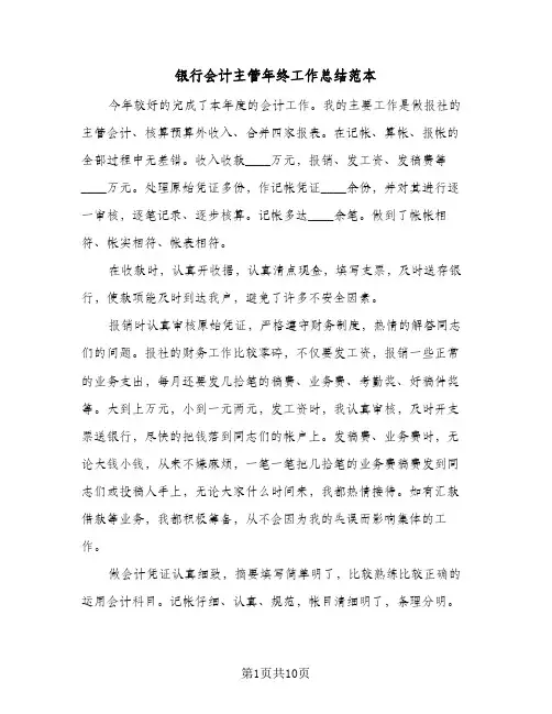 银行会计主管年终工作总结范本（4篇）