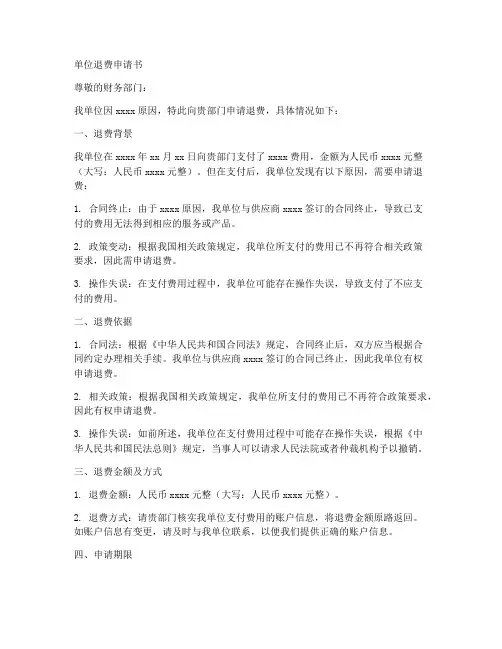 单位退费申请书模板