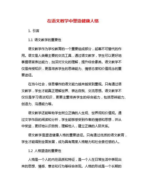 在语文教学中塑造健康人格