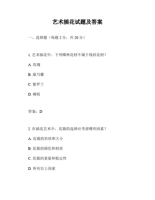 艺术插花试题及答案