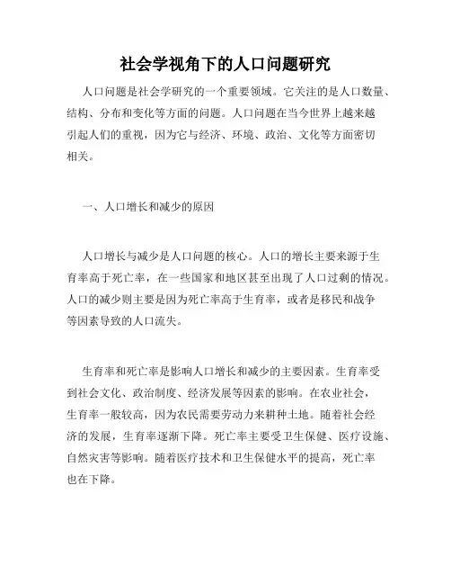 社会学视角下的人口问题研究