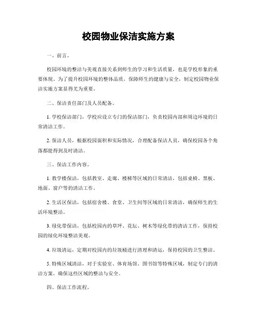 校园物业保洁实施方案
