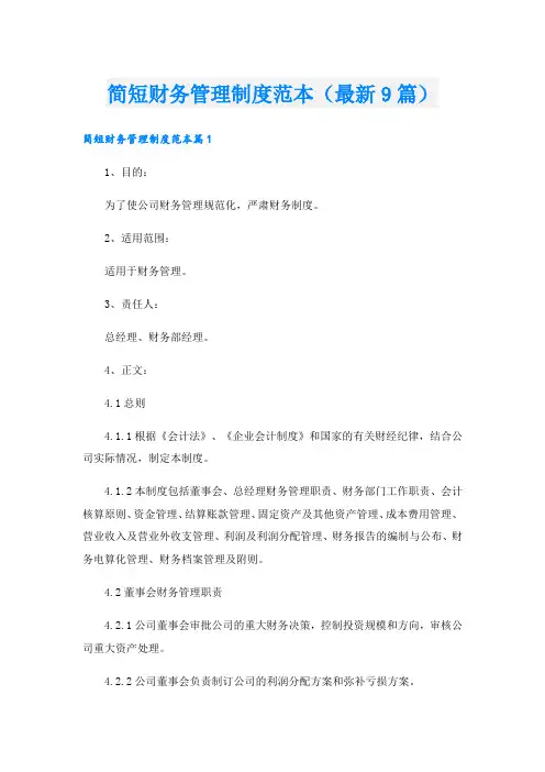 简短财务管理制度范本(最新9篇).doc