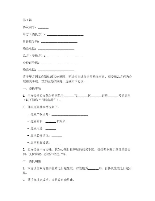 委托购卖房屋协议书范本(3篇)