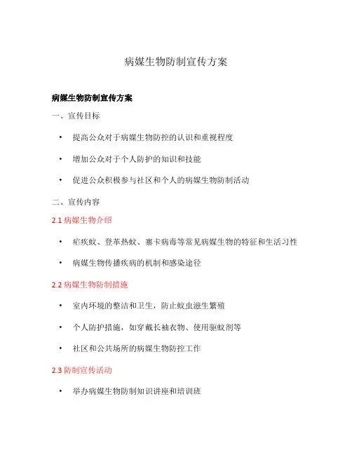 病媒生物防制宣传方案