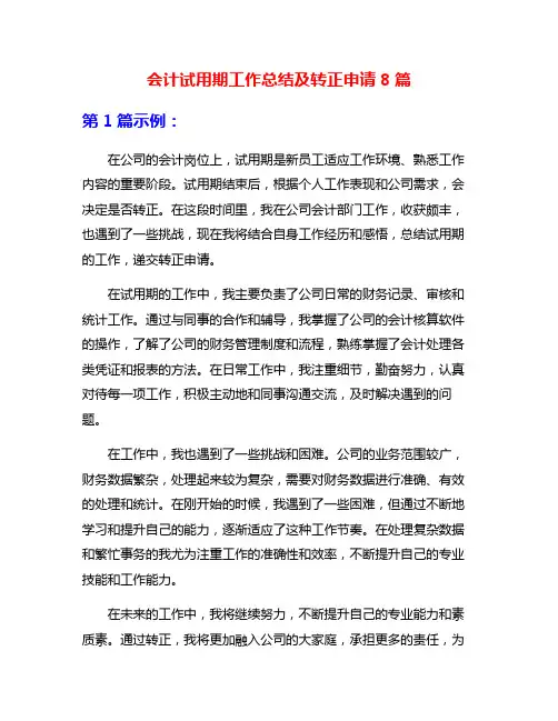 会计试用期工作总结及转正申请8篇