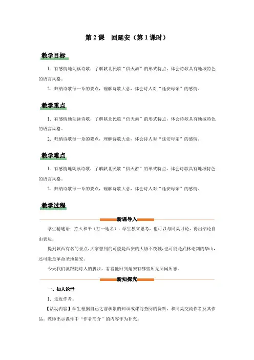 1.2 《回延安》(第1课时)(教学设计)八年级语文下册(统编版)