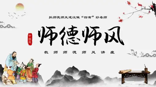 教师师德师风建设培训课件PPT