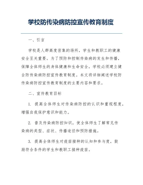 学校防传染病防控宣传教育制度