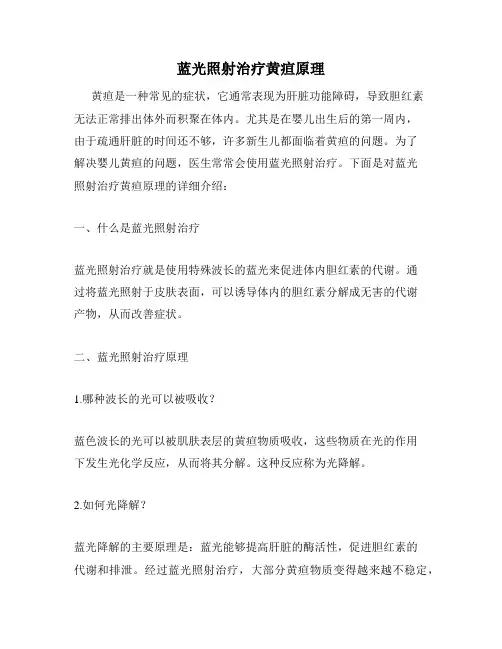 蓝光照射治疗黄疸原理
