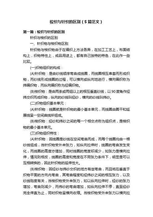 梭织与针织的区别（5篇范文）