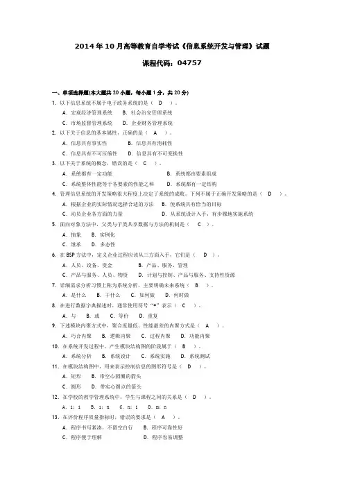 047571410高等教育自学考试 信息系统开发与管理试题