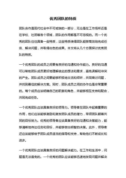 优秀团队的特质