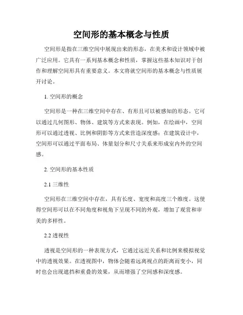 空间形的基本概念与性质