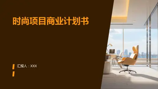 时尚项目商业计划书