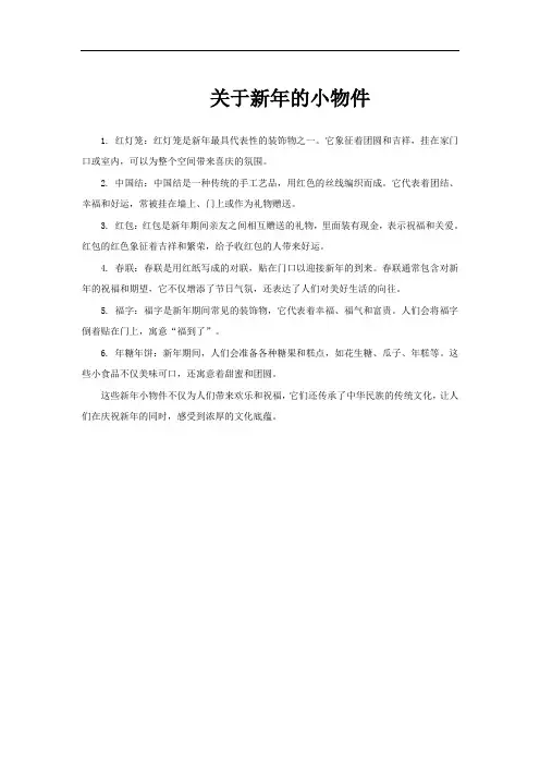 关于新年的小物件