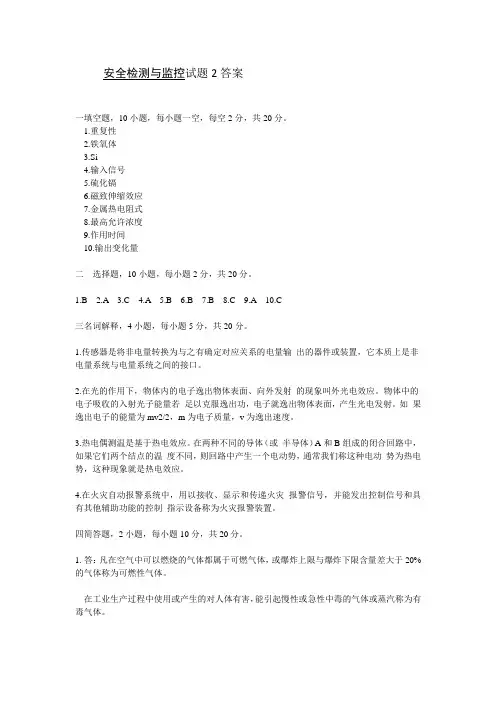 安全检测与监控试卷二答案