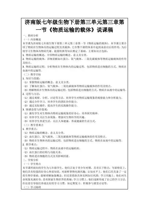 济南版七年级生物下册第三单元第三章第一节《物质运输的载体》说课稿