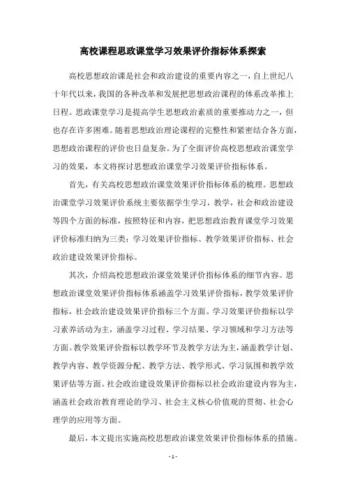 高校课程思政课堂学习效果评价指标体系探索