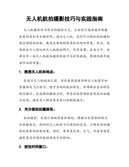 无人机航拍摄影技巧与实践指南